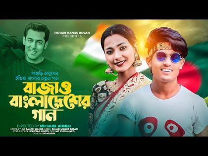 Bajaw Bangladesher Bangla Gan । বাজাও বাংলাদেশের বাংলা গান ।Pahari Manus। পাহাড়ি মানুষ