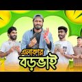 এলাকার বড় ভাই | Elakar Boro Bhai | | Bangla Funny Video | Your Bhai Brothers | It’s Abir | Rashed