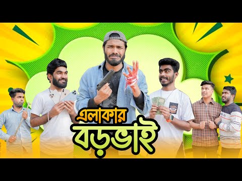এলাকার বড় ভাই | Elakar Boro Bhai | | Bangla Funny Video | Your Bhai Brothers | It’s Abir | Rashed
