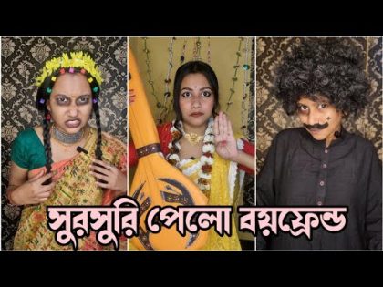 সুরসুরি পেলো বয়ফ্রেন্ড 😉 // Bangla Funny Video 😄