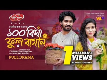 ১০০ বিঘা ফুল বাগান | 100 Bigha Ful Bagan | Khairul Basar | Safa Kabir I Valentine Natok 2024