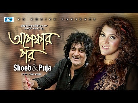 Opekkhar Por | অপেক্ষার পর | Shoeb | Puja | Sajid Sarker | Official Music Video | Bangla Song