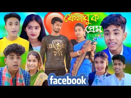 ফেসবুক প্রেম পাট 2 । Facebook Prem । Bangla Funny Video | sofik @palligramtv11