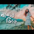 Shobder Bhire (Official Music Video) | শব্দের ভিড়ে | Adarsh Ray | Bangla New Song 2024
