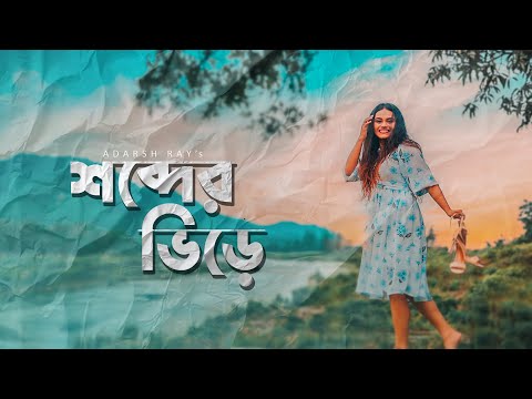 Shobder Bhire (Official Music Video) | শব্দের ভিড়ে | Adarsh Ray | Bangla New Song 2024