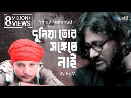 Duniya Tor Songete Nai ( Official Music Video ) | Prince Mahmud feat. Rumi | New Bangla Song