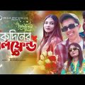 একদিনের গার্লফ্রেন্ড || Valentine Bangla Funny Video 2024 || Durjoy Ahammed Saney || Unique Brothers