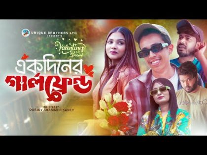 একদিনের গার্লফ্রেন্ড || Valentine Bangla Funny Video 2024 || Durjoy Ahammed Saney || Unique Brothers