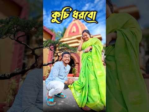 সরস্বতী পূজা || sharashati comedy video 4k || New bangla comedy video || best funny video #sorts