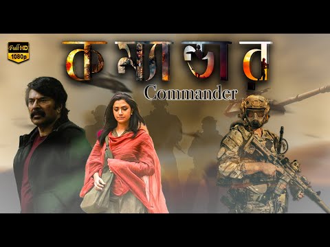 Commander (কম্যান্ডার)| New South Action Dub Bangla Film | Mammooty,Mamata Mohondas,Nafisa Ali, Bala
