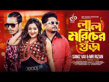 Lal Moricher Gura | লাল মরিচের গুড়া | Samz Vai | MR. Rizan | Proshenjit |New Bangla Music Video 2024