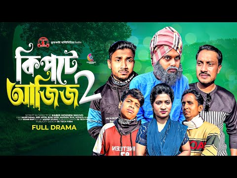 কিপটে আজিজ ২ | Kipta Aziz 2 | Bangla Comedy Natok | Kuakata Multimedia New Natok 2024