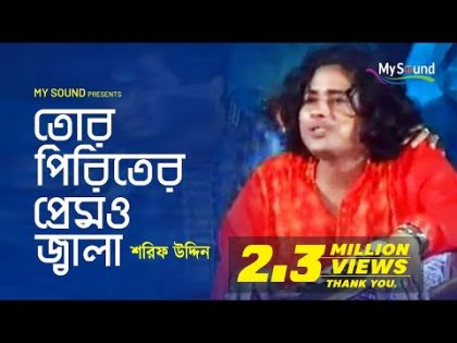 Tor Piriter Prem Jala | Sorif Uddin | Bangla Doarbare Song | Music Video