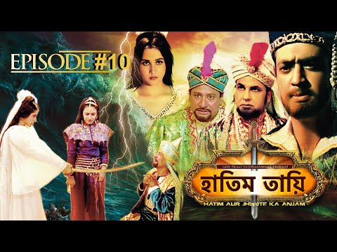 HATIM TAI BENGALI MOVIE | হাতিম তায়ি | Movie 10 | Full Movie | Shammi K | Afzal Khan | Lodi Films |