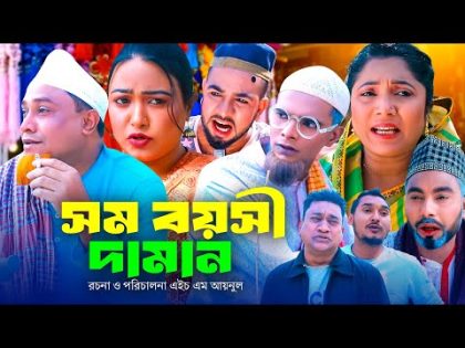 সম বয়সী দামান | সিলেটি কমেডি নাটক | SYLHETI COMEDY NATOK | KOTAI MIA, MONAI & MONTAJ ALI NEW DRAMA |