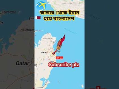 কাতার থেকে ইরান হয়ে বাংলাদেশ | #shorts #travel #viral #trending #youtubeshorts #short #shortvideo