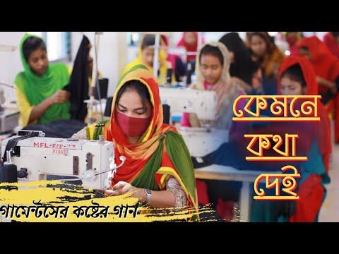 Kemne Kotha Dei | কেমনে কথা দেই | Garments Cover Video | Bangla Song | Beauty