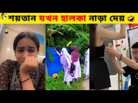 অস্থির বাঙালি🤣#83 Bangla funny video | new funny video | bangla tiktok | osthir bangali | funny fact