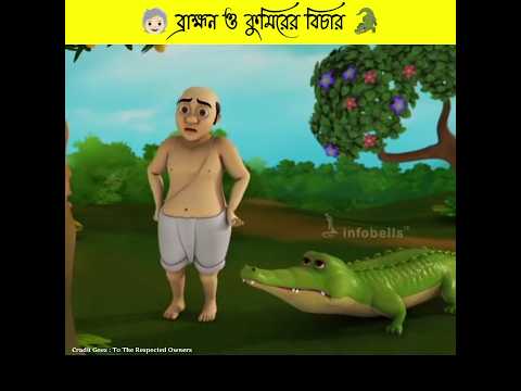 ব্রাহ্মন আর কুমিরের বিচার ❗‌  / Infobells / Bengali Moral Story / Bangla Cartoon / Cartoon / #shorts