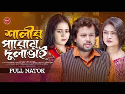 Shalir Peray Dulabhai | শালীর প্যারায় দুলাভাই | Rupanto | Zara | Ritika | New Bangla Natok 2024