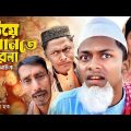 বউয়ে রানতে পারেনা | সিলেটি কমেডি নাটক | SYLHETI COMEDY NATOK | CHOKKOR ALIR NEW NATOK | 2024