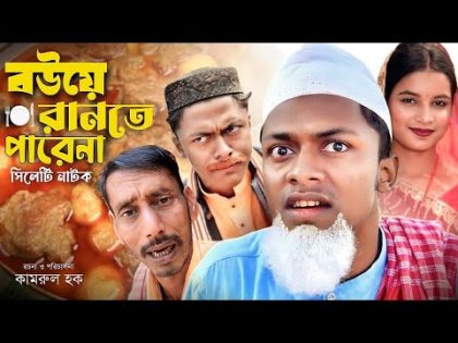 বউয়ে রানতে পারেনা | সিলেটি কমেডি নাটক | SYLHETI COMEDY NATOK | CHOKKOR ALIR NEW NATOK | 2024