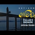 Shironamhin | Batighor [Official Teaser] | #bangla Song