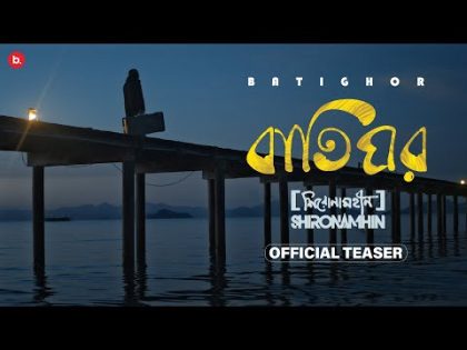 Shironamhin | Batighor [Official Teaser] | #bangla Song