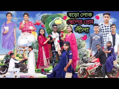 বড়ো লোক ছেলের প্রেম লীলা 🌹|বাংলা ফানি ভিডিও|Bro Lok Prem Lila | Bangla new video | Jalangi team 01