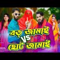 দেশী জামাই লড়াই | Bangla Funny Video | Family Entertainment bd | Desi Cid | Borishailla Natok |