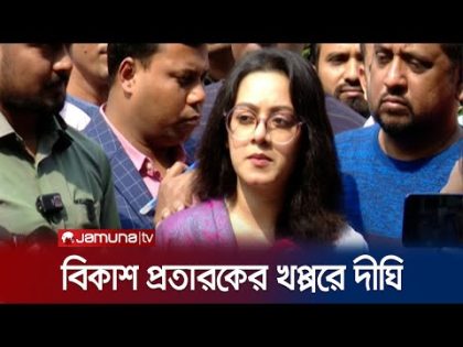 দীঘির বিকাশ অ্যাকাউন্ট হ্যাক! গায়েব দেড় লাখ টাকা! | Dighi | Bkash Fraud | Jamuna TV