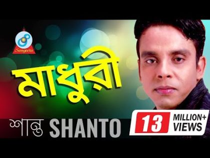 Shanto | Madhuri | মাধুরী | শান্ত | Official Music Video