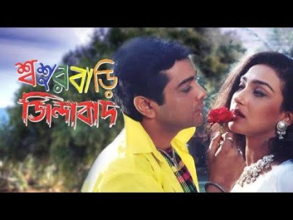 শ্বশুরবাড়ি জিন্দাবাদ _ Sasurbari Zindabad  _ Kolkata Bangla Movie  _  Prosenjit _ Rituparna Movie