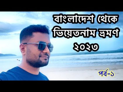 বাংলাদেশ থেকে ভিয়েতনাম🇻🇳 ভ্রমণ পর্ব-১ ২০২৩ ॥ Bangladesh To Vietnam Tour Part-1 2023 03-14 Oct 2023