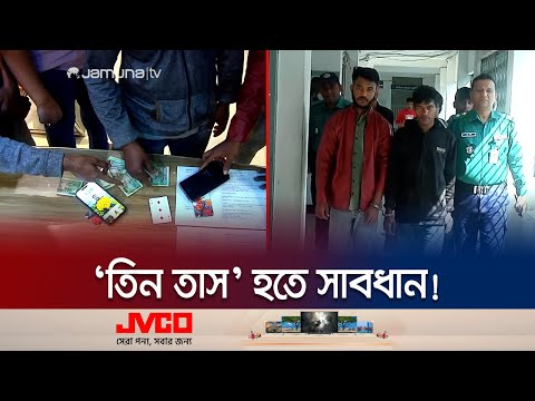 'তিন তাস' এর ফাঁদে পা দিলেই নিঃস্ব! | Chattogram Card Cheater | Jamuna TV