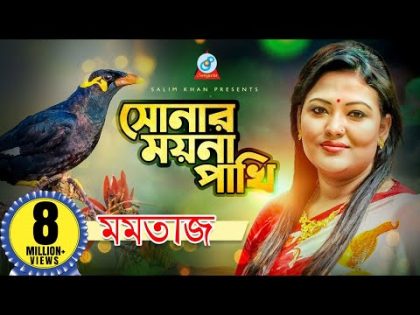 Sonar Moyna Pakhi | Momtaz | সোনার ময়না পাখি | Official Music Video