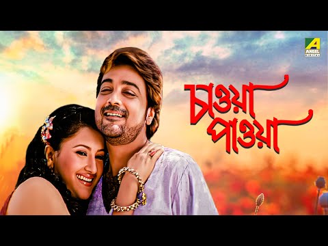 Chaoya Paoya – Bengali Full Movie | Prosenjit Chatterjee | Rachna Banerjee | Abhishek Chatterjee