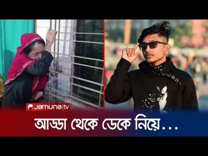 সিনিয়র-জুনিয়র দ্বন্দ্ব! গ্যাংয়ের সংঘর্ষে প্রাণ গেল ১ জনের | Kishor Gang | Jamuna TV