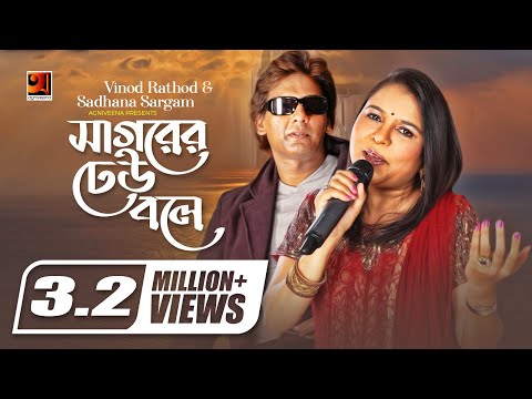 Sagorer Dhew Bole || Vinod Rathod || Sadhana Sargam || Hit Bangla Lyrical Video Song || G Series