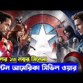 মার্ভেলের ১৩ নম্বর সিনেমা  explanation In Bangla | Random Video Channel