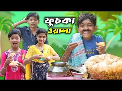 বাংলা হাসির ভিডিও ফুচকা ওয়ালা || Fuchka Wala Funny Video