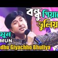 Mamun. Bondhu Giyachho Bhuliya (Music Video) বন্ধু গিয়াছো ভুলিয়া – মামুন