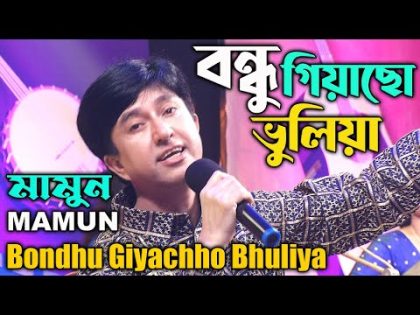 Mamun. Bondhu Giyachho Bhuliya (Music Video) বন্ধু গিয়াছো ভুলিয়া – মামুন