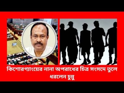 কিশোর গ্যাংয়ের নানা অপরাধের চিত্র সংসদে তুলে ধরলেন চুন্নু | | Jatiya sangsad | chunnu | True News.