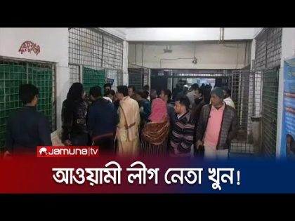 কুড়িগ্রামে আ.লীগ নেতাকে হত্যা করলো ছাত্রলীগ নেতা! | Kurigram | Jamuna TV