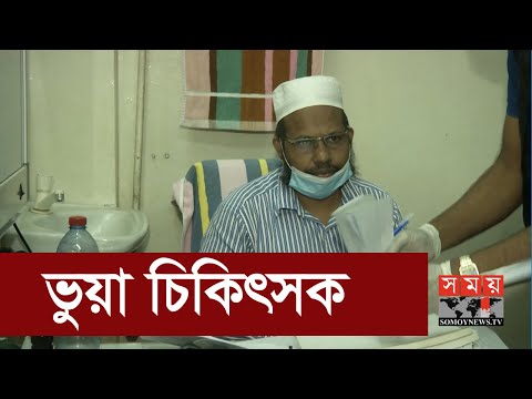 ইসলামী ব্যাংক হাসপাতালে ভুয়া চিকিৎসক আটক | Islami Bank Hospital  Bangladesh