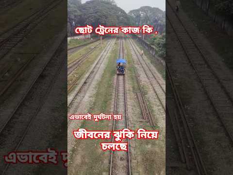 এভাবেই দুর্ঘটনা হয় #shorts #train #youtubeshorts#shortvideo #bangladesh #locomotive #risk