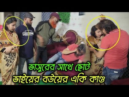 ছোট ভাইয়ের বউ এবং ভাসুর অতঃপর!