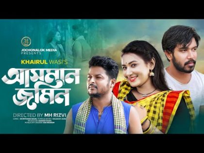 Asman Jomin | আসমান জমিন | Khairul Wasi | Mamun | Suraiya Nill | New Bangla Song 2024 | JL Music