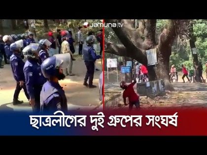 চট্টগ্রাম বিশ্ববিদ্যালয়ে ছাত্রলীগের দুই গ্রুপের সংঘর্ষ | CU Clash | Jamun TV